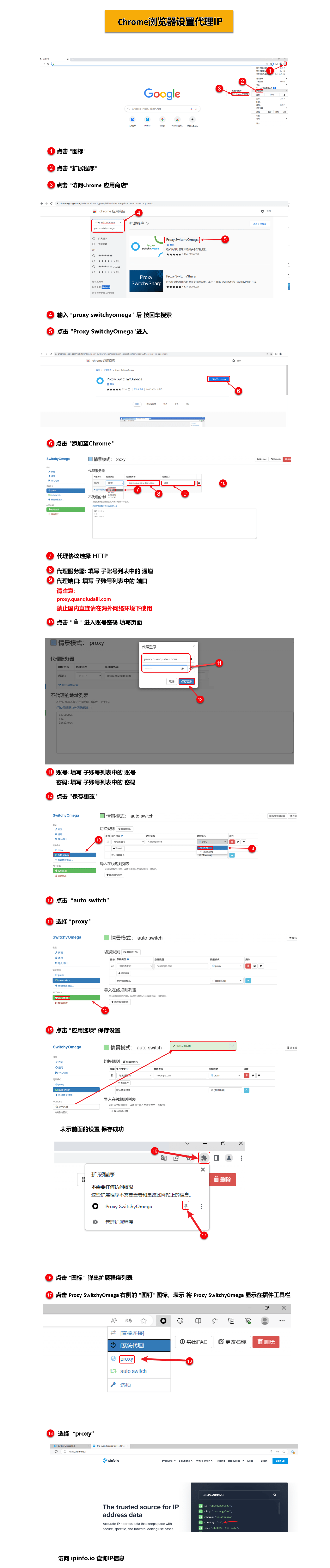 Google Chrome浏览器使用quanqiudaili设置